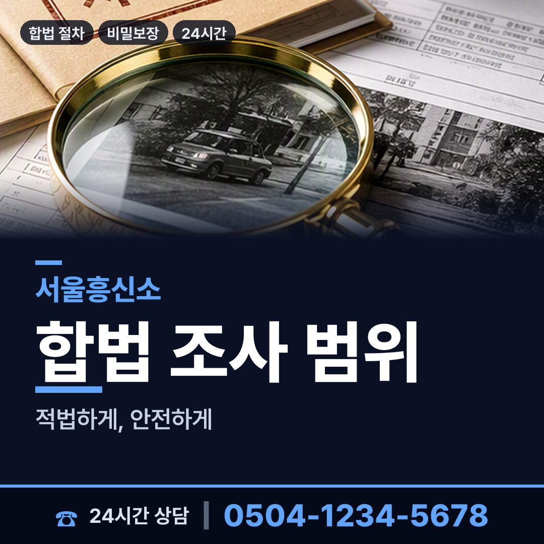 서울 서초4동 탐정사무소 상담 안내